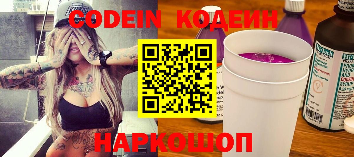 Кодеиновый сироп Lean Purple Drank  Вход с VPN  Коломна 